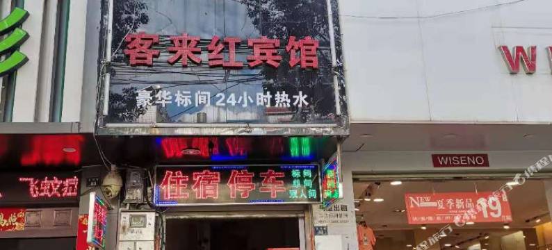 客来红宾馆(禄劝秀屏路店)图片