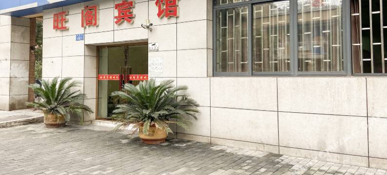 重庆旺阁宾馆图片