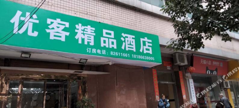 武汉优客精品酒店(江汉路步行街店)图片