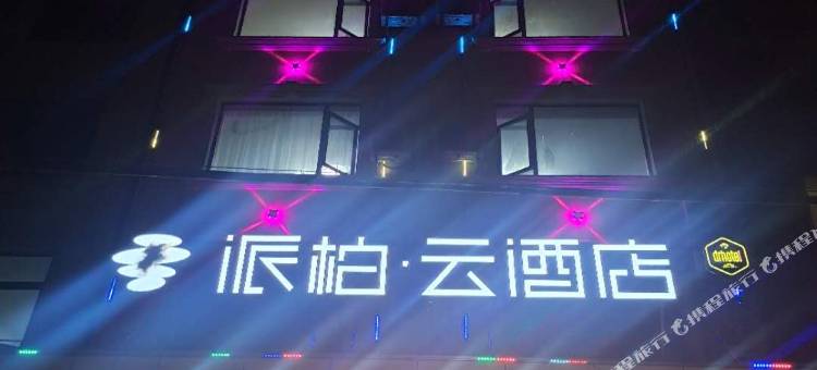 如家派柏·云酒店(仙桃仙源大道店)图片