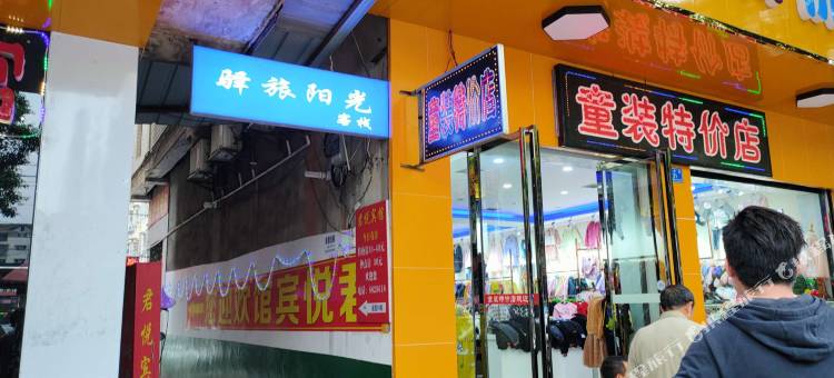 桃江驿旅阳光客栈图片