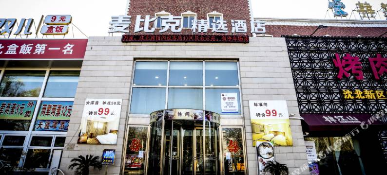 沈阳麦比克精选酒店图片