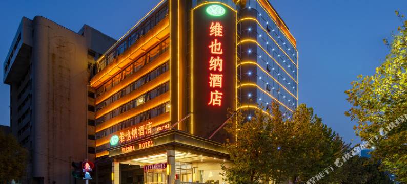 维也纳酒店(郑州省人民医院正弘城店)图片