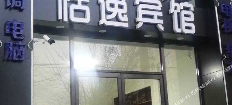 锦州恬逸宾馆图片