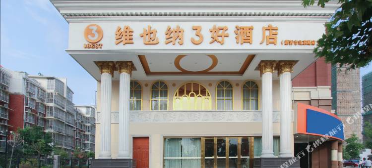 维也纳3好酒店(新沂北京路高铁站店)图片