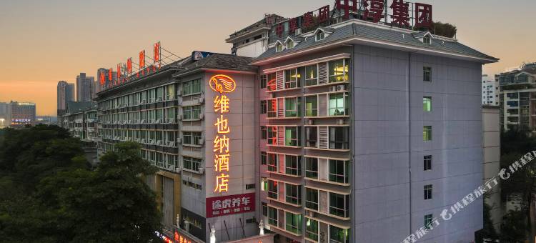 维也纳酒店(广西医科大学南宁青秀山店)图片