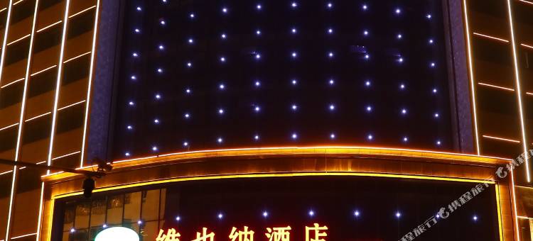 维也纳酒店(濉溪开发区店)图片