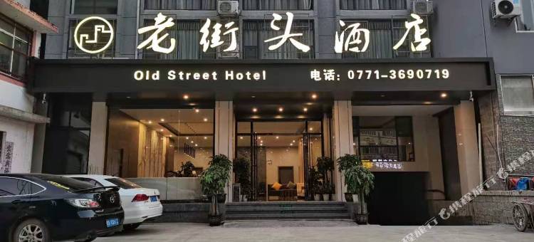 大新老街头酒店图片