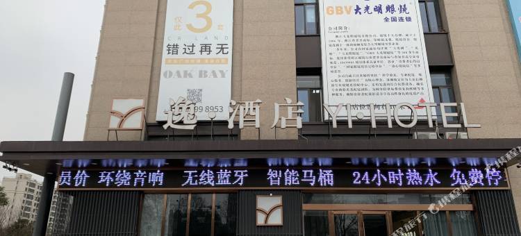 逸酒店(盐城橡树湾店)图片