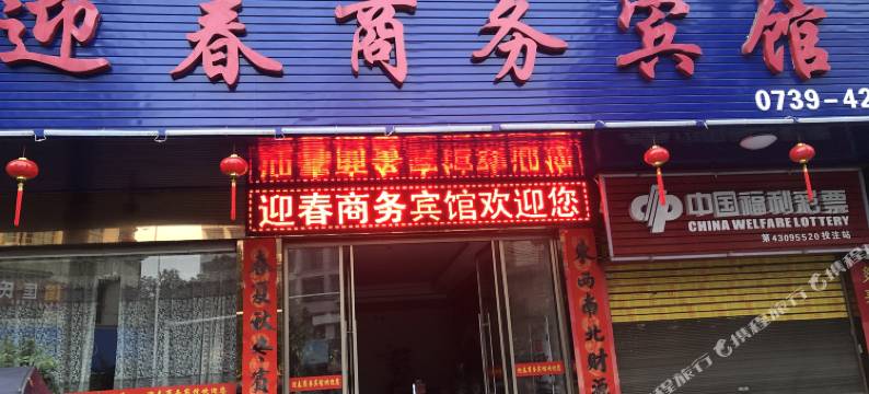 武冈迎春商务宾馆图片