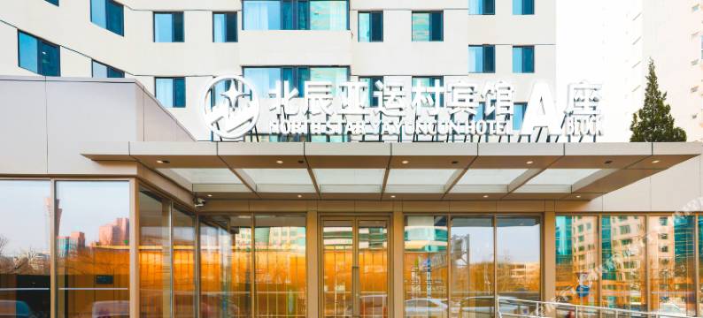 北京北辰亚运村宾馆(鸟巢店)图片