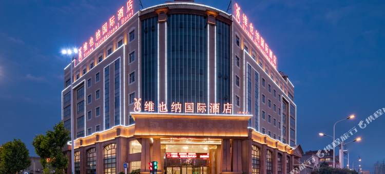 维也纳国际酒店(无为无城店)图片