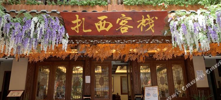 威信扎西客栈图片