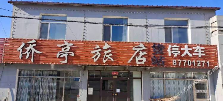 新民侨亭旅店图片