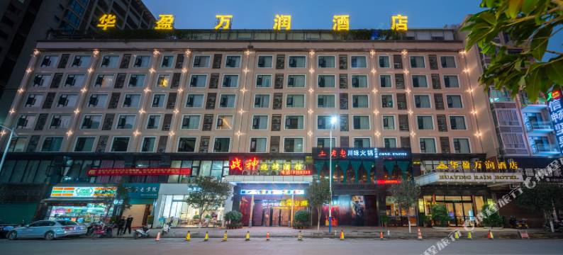 岑溪华盈万润酒店图片
