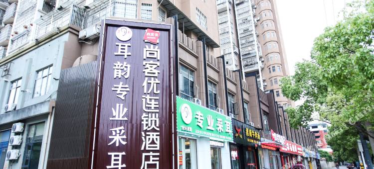 尚客优酒店(抚州硕果时代店)图片