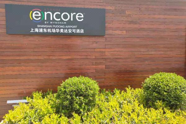 上海浦东机场华美达安可酒店