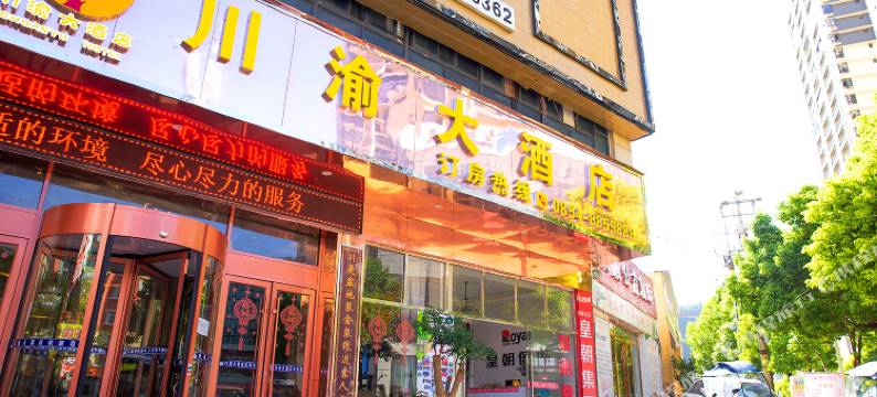 长顺川渝大酒店图片