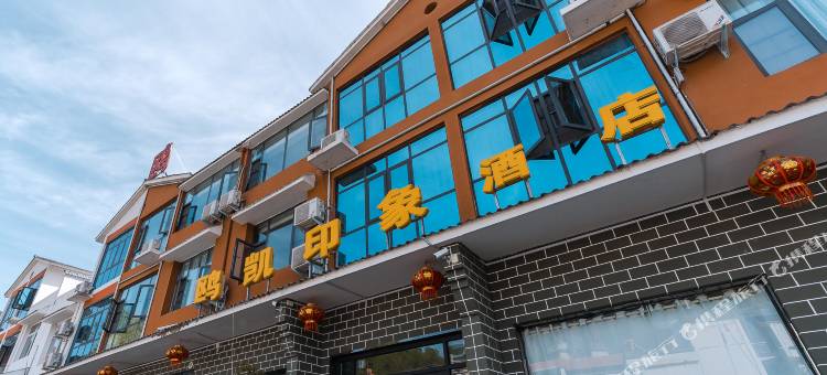 西峡鸥凯印象酒店图片