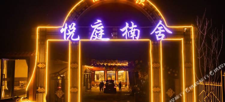 那拉提悦庭楠舍民宿图片