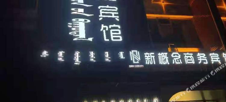 新概念网络智能商务宾馆图片
