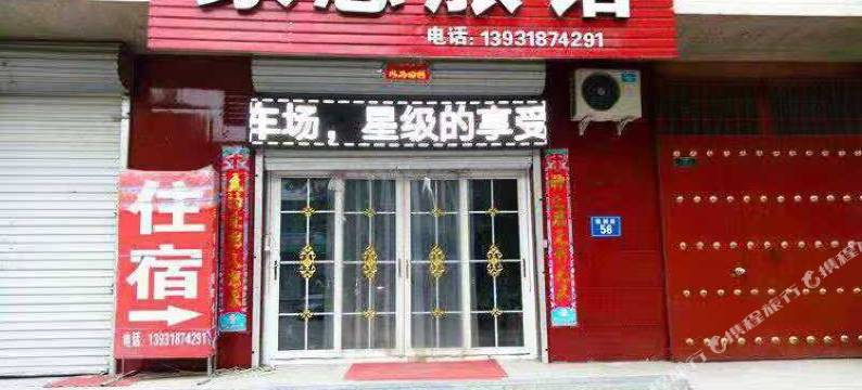 井陉蒙恩旅馆图片