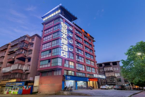 铂金水岸精品酒店(萍乡润达国际店)预订价格,联系电话位置地址【携程