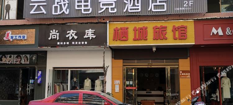 云战电竞民宿(湖南工院店)图片