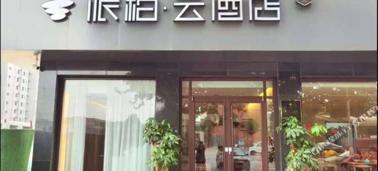 如家派·柏云酒店(邢台任泽区滏阳路店)图片