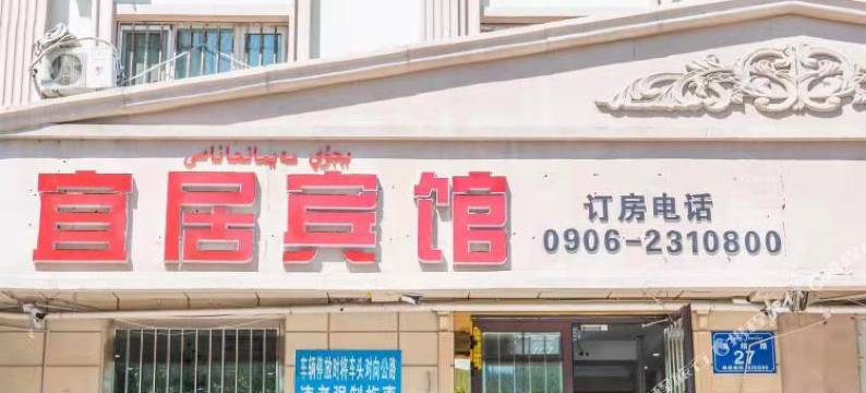 阿勒泰宜居酒店图片
