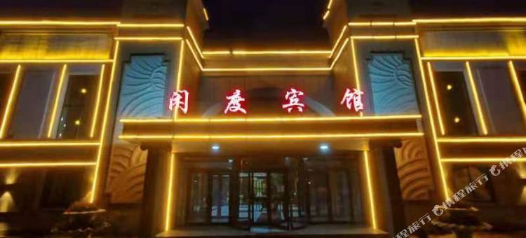 闲度宾馆图片