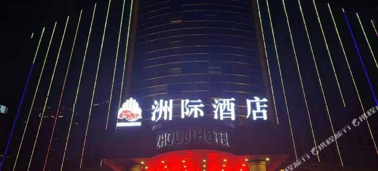 洲际酒店(乐陵客运总站澳林购物中心店)图片