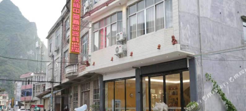 都安东庙中意精品客栈图片