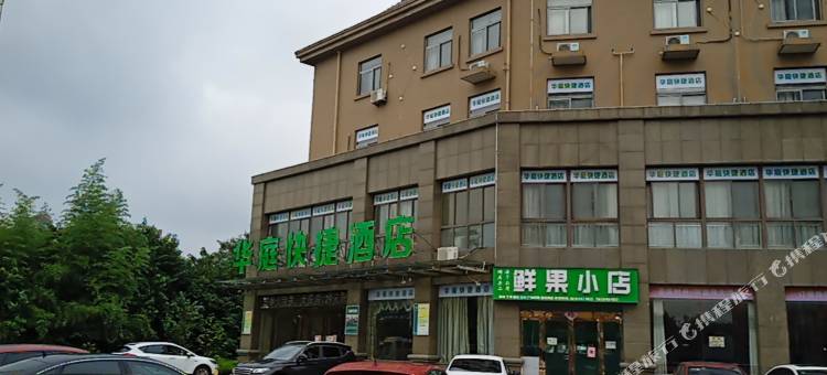 庐江华庭快捷酒店图片