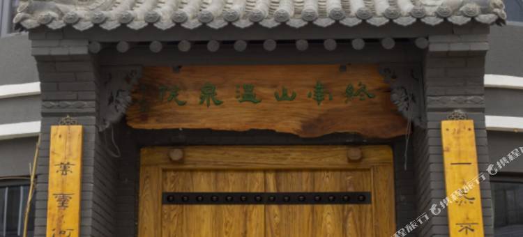 蓝田终南山温泉院图片