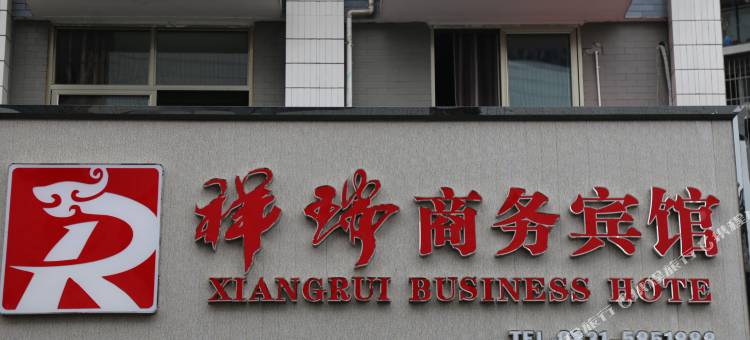 高县祥瑞商务宾馆图片