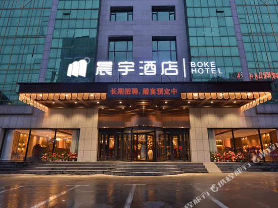 晨宇酒店(长春双阳店)