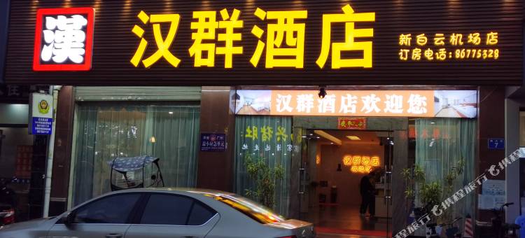 汉群酒店(广州白云国际机场店)图片