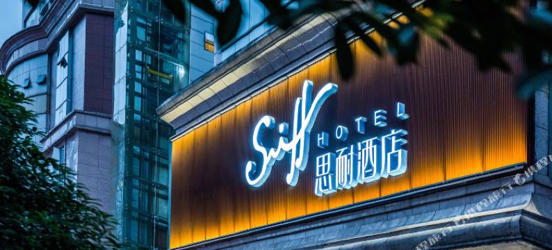 Sniff·思耐酒店(重庆观音桥步行街观音桥地铁站店)图片