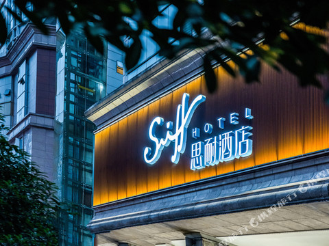 Sniff·思耐酒店(重庆观音桥步行街观音桥地铁站店)