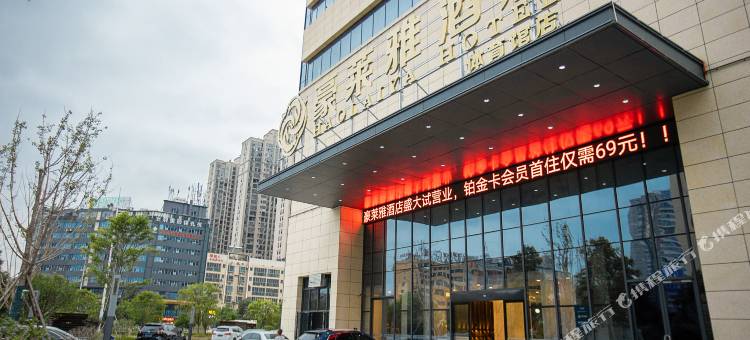 豪莱雅酒店(娄底体育馆店)图片