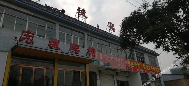 宏城宾馆(枣庄峄城汽车站店)图片