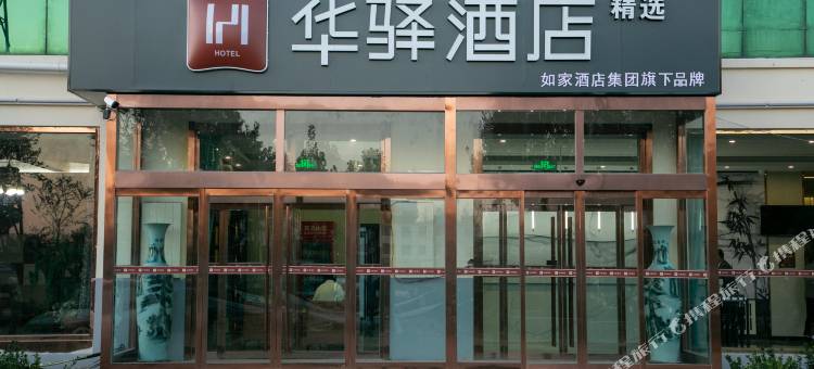 华驿精选酒店(德州大学路职业技术学院店)图片