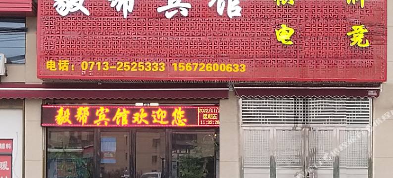 红安毅帮宾馆(红安西站店)图片