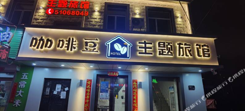 哈尔滨咖啡豆主题旅馆(东北农业大学店)图片
