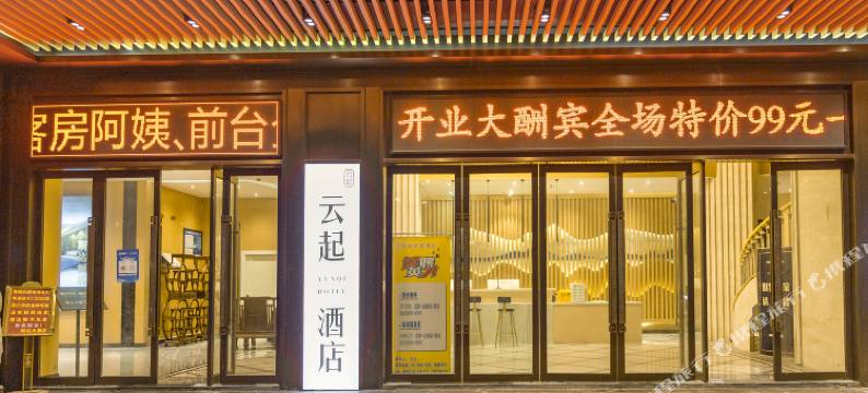 云起轻居酒店(友邦广场店)图片