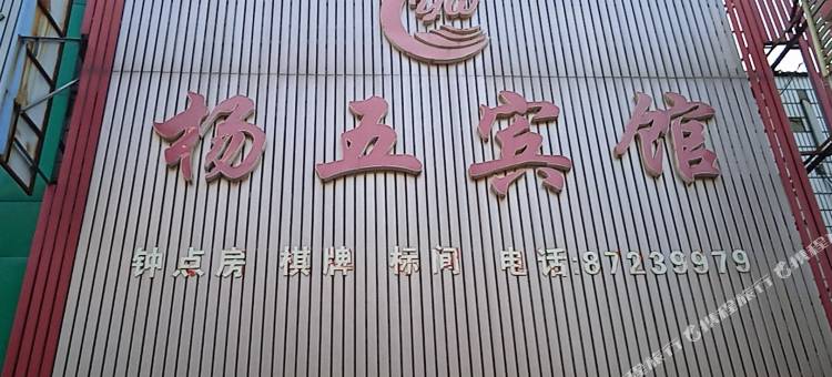淮安杨五宾馆图片