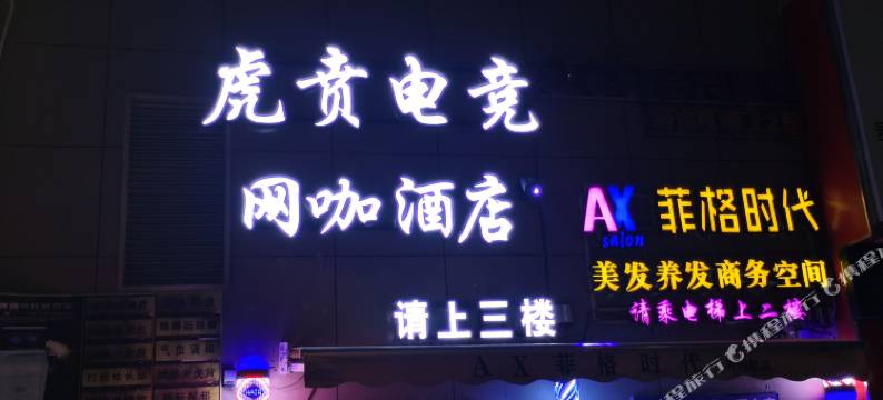 遵义虎贲电竞酒店(苏州路店)图片