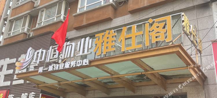 沈阳雅仕阁阿欢主题公寓图片