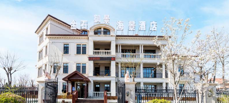 金石御景海景酒店(大连金石滩发现王国店)图片